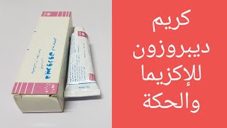 ديبروزون كريم للإكزيما والحكة والحساسية والإلتهابات الجلدية