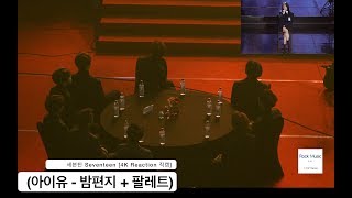 세븐틴 - (아이유 - 밤편지 + 팔레트)[4K Reaction 직캠]