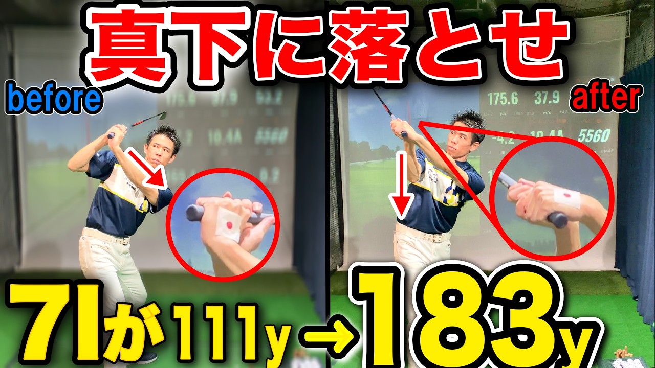 【飛距離アップ】テークバックからトップのコレが必須！【真下に落とす｜クラブのおろし方】