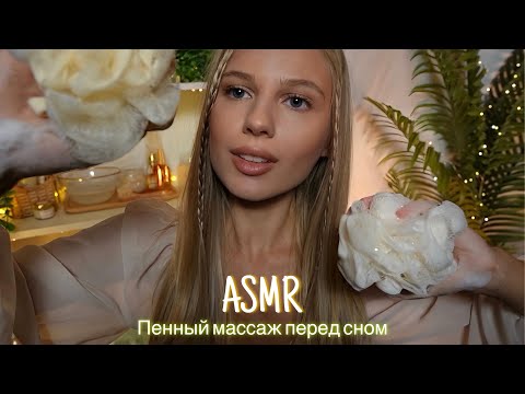 АСМР |🫧ПЕННЫЙ МАССАЖ ПЕРЕД СНОМ🫧| 😴 ШЕПОТ 🤫👄