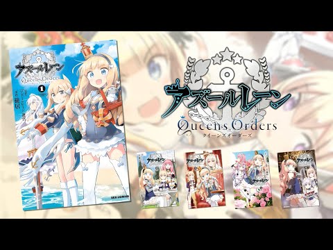 【静止画MAD】アズールレーン Queen's Orders-PV