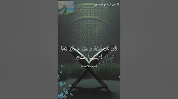سورة الكهف بصوت الشيخ ياسر الدوسري آخر 10ايات من سورة الكهف
