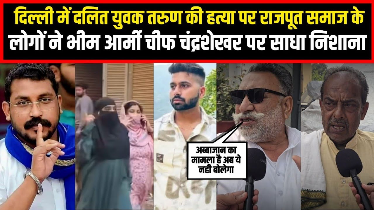 दिल्ली में दलित युवक तरुण की हत्या पर राजपूत समाज के लोगों ने भीम आर्मी चीफ चंद्रशेखर पर साधा निशाना