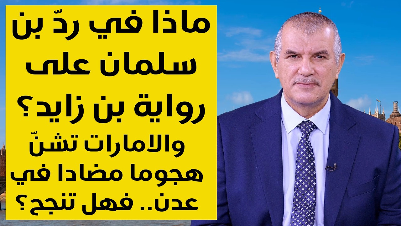 ماذا جاء في ردّ بن سلمان على رواية بن زايد؟ ــ والامارات تشن هجوما معاكسا في عدن