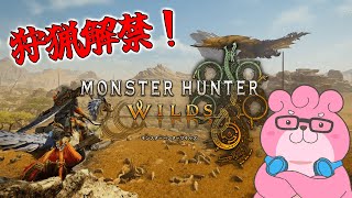 【 #モンスターハンターワイルズ  / ネタバレ注意 】やっとできるぞ！ワイルズ！part1 【 #vtuber 】
