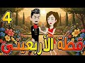 قطه الاربعيني الحلقه الرابعه نبض الروايات 