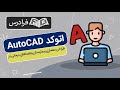 آموزش طراحی معماری بیمارستان و فضاهای درمانی در اتوکد AutoCAD 