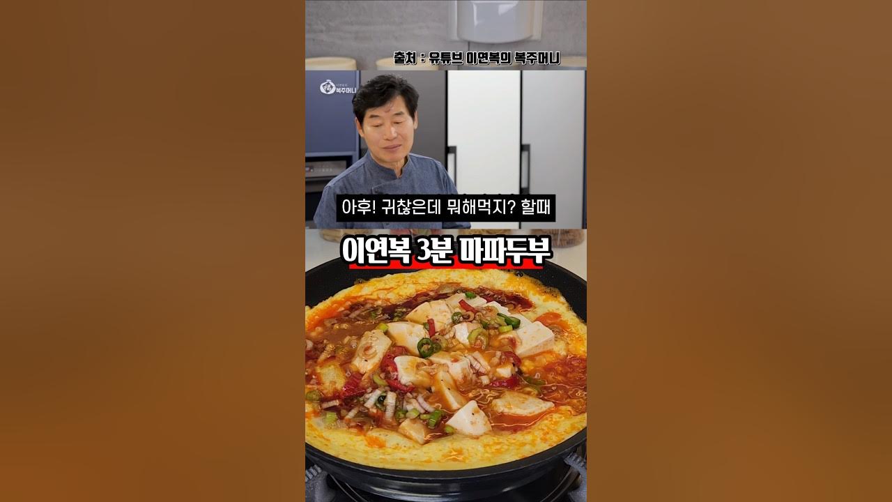 세상에 없던 이연복 3분 마파두부 레시피 Thumbnail