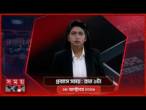প্রবাসে সময় | রাত ১টা | ১৮ অক্টোবর ২০২৬ | Somoy TV Bulletin 1am | Latest Bangladeshi News