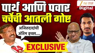 Kiran Gujar | शरद पवार- पार्थ पवार यांच्या बैठकीमध्ये काय घडलं? गुजर यांनी सांगितली आतली गोष्ट