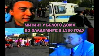 Митинг пенсионеров во Владимире в 1996 году. Перекрытие перекрестка Горького-Мира. Шамов, Алтухов