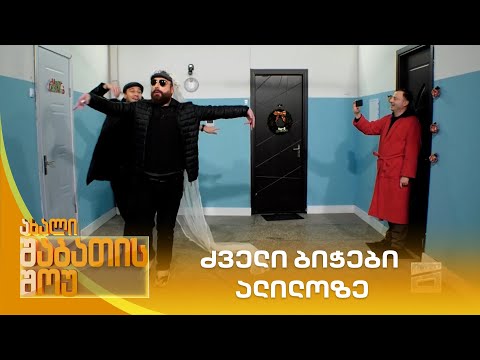 ძველი ბიჭები ალილოზე | ახალი შაბათის შოუ