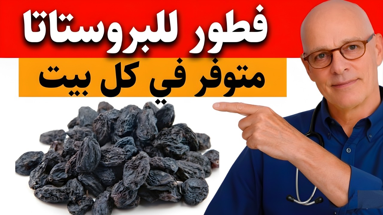 طبيب مسالك بولية يكشف وجبة الإفطار الأولى لتحسين صحة البروستاتا فوراً | د ستيف بيرج