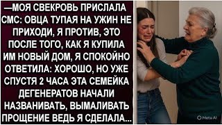 —ОВЦА ТУПАЯ НА УЖИН НЕ ПРИХОДИ, Я ПРОТИВ, ЛУЧШЕ ДЕНЕГ ОТПРАВЬ, Я ШУБУ ХОЧУ! - орала свекровь, но то