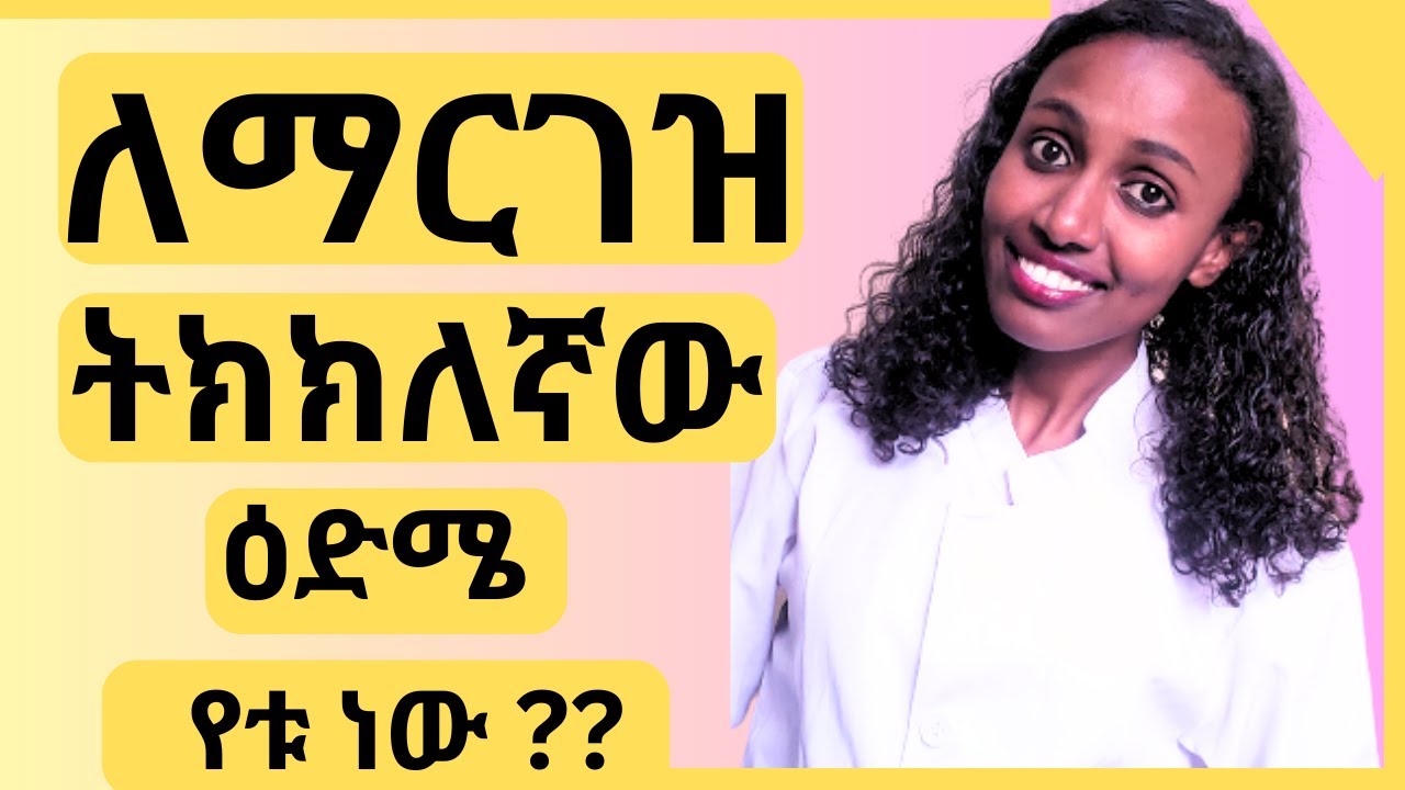 ለማርገዝ ትክክለኛው ዕድሜ የቱ ነው?/What is the right age to get pregnant?/pregnancy life/ pregnancy health