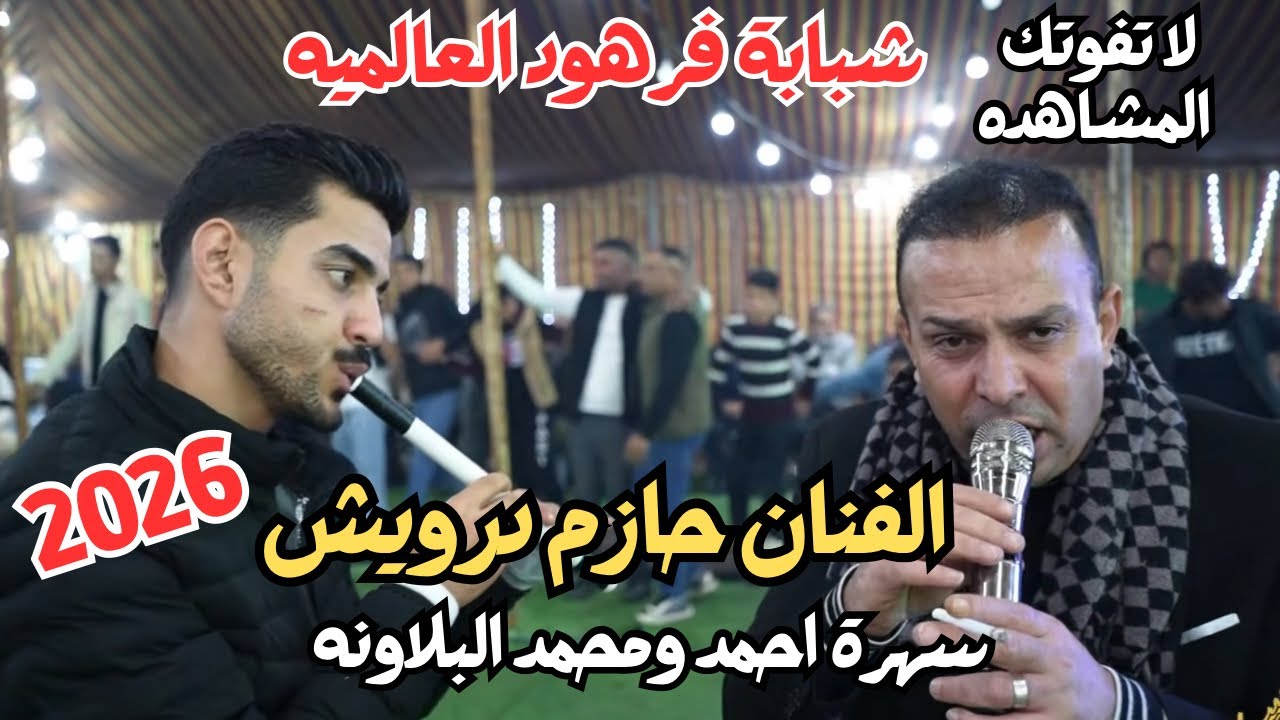 الفنان حازم درويش شبابة فرهود العالميه سهرة احمد ومحمد البلاونه 