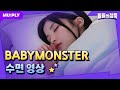 꿀잠캠 세상 좋아졌다 베몬이들 새근새근 자는 영상도 공짜로 보고 L 돌들의침묵 L BABYMOSTER FOREVER 꿀잠캠 세상 좋아졌다 베몬이들 새근새근 자는 영상도 공짜로 보고 L 돌들의침묵 L BABYMOSTER FOREVER