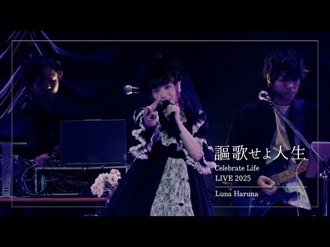 Luna Haruna "Celebrate Life" [LIVE MUSIC VIDEO]