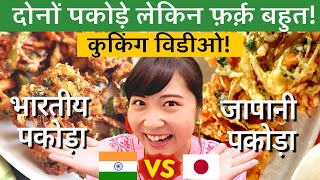 भारतीय पकोड़ा VS जापानी पकोड़ा?जापानी लड़की पकोड़े बनाने की कोशिश?| Mayo Japan