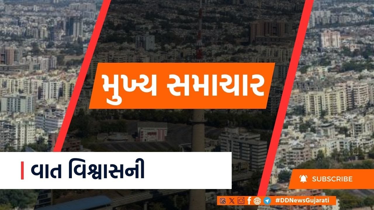 'સૌનો સાથ, સૌનો વિકાસ' સાથે રજૂ થયું Budegt 2026-27 અને અન્ય મહત્વના સમાચાર | 