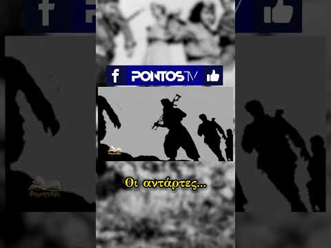 "ΤΙ ΦΤΑΙΓΑΝΕ ΟΙ ΑΝΘΡΩΠΟΙ..." #pontostv #θυμητάρι #history