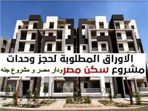 تفاصيل كراسة شروط حجز وحدات سكن مصر جريدة البورصة