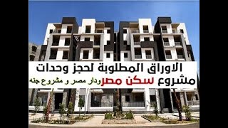 الاوراق المطلوبة لحجز شقه في سكن مصر ودار مصر وجنه مع كراسه شروط المشروع pdf على 20 سنه