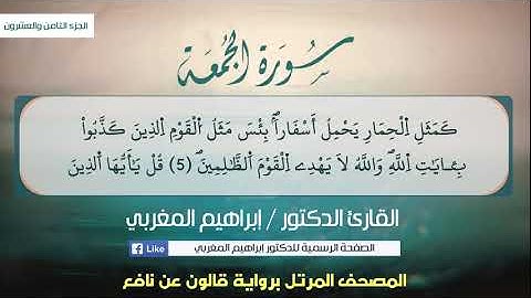 62- سورة الجمعة .. القارئ إبراهيم المغربي - مصحف قالون عن نافع