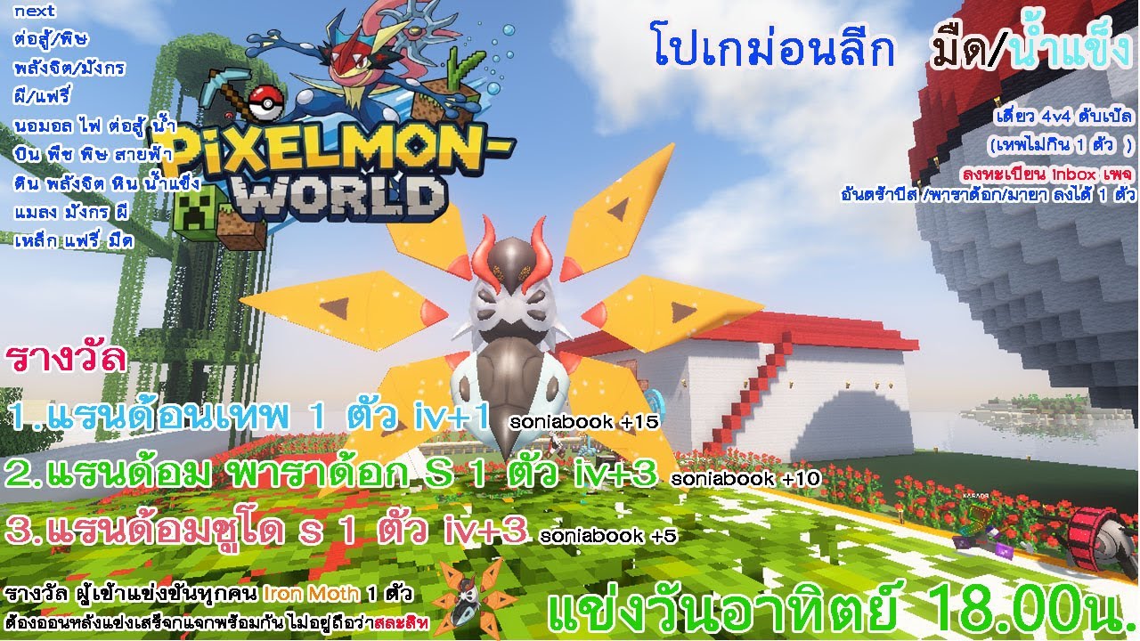 Live Minecraft Pixelmon-world 2025 โปเกม่อนลีก ครั้งที่7 น้ำแข็ง/มืด ...