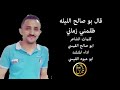 قال أبو صالح ظلمني زماني ادا ابو عبود القيسي