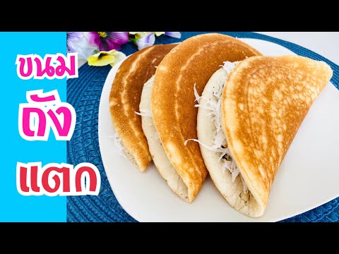 ขนมถังแตก สูตรเร่งด่วน ไม่ต้องหมักแป้งนาน ก็อร่อย ฟูนุ่ม ละมุน แล้วค่ะ❤️Neranya channel