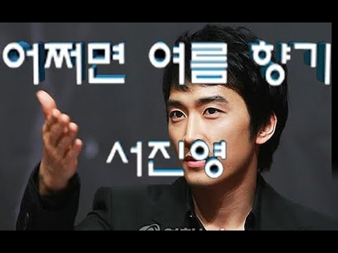 여름향기 어쩌면 서진영