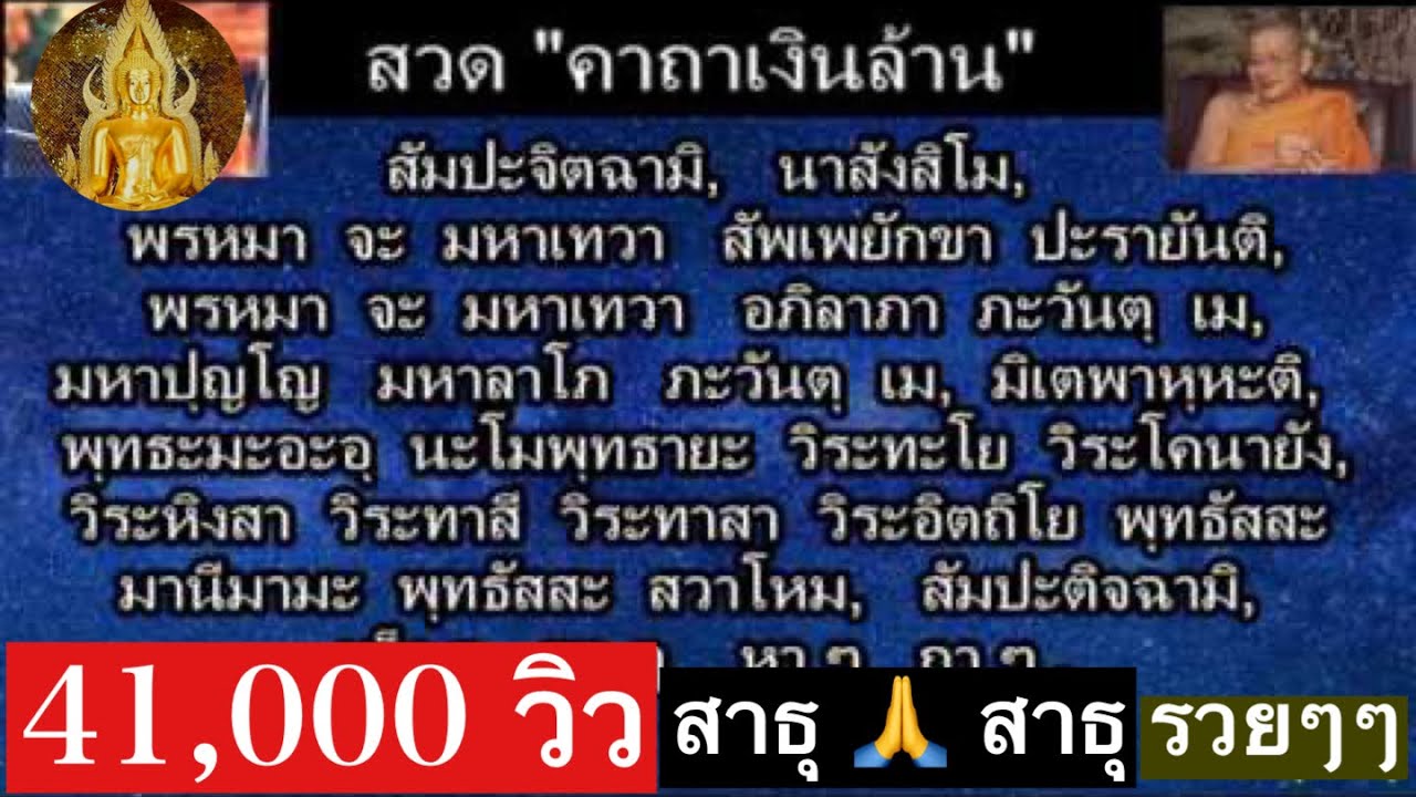 สวด คาถาเงินล้าน (สวดแบบช้าๆ สบายๆ)  สวด 11 ชั่วโมง 49 นาที