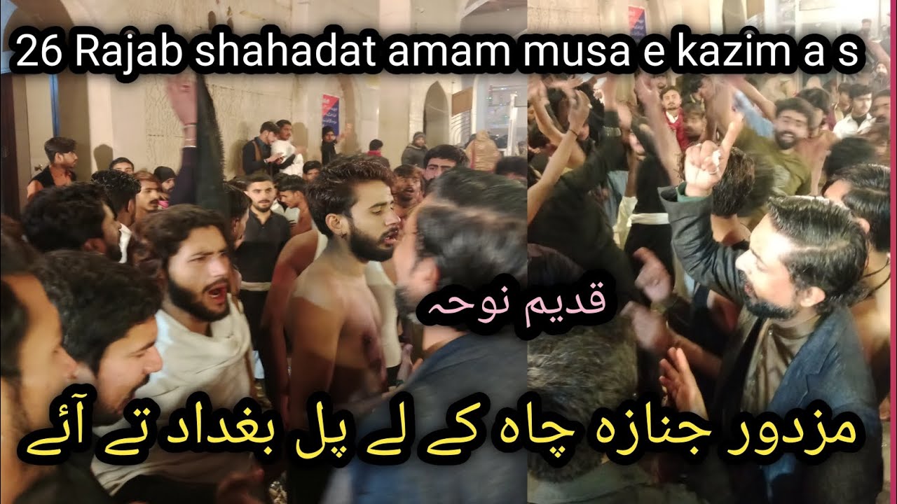 25 Rajab shahadat imam Musa e kazim a s | old noha | mazdoor janaza Cha k ly pul Baghdad ty ay 