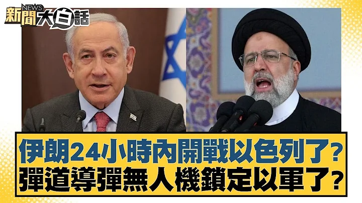 伊朗24小時內開戰以色列了？彈道導彈無人機鎖定以軍了？ 新聞大白話@tvbstalk 20240410 - 天天要聞
