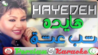 Hayedeh - Shabe Eshgh (Farsi Persian Karaoke) | (هایده - شب عشق (کارائوکه فارسی