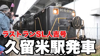 ラストラン上り、SL人吉号久留米駅発車#jr九州 #sl人吉