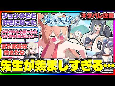 【ネタバレ注意】先生が裏山けしからん過ぎた新イベント「嵐過天晴」感想・考察まとめ【ブルアカ反応まとめ】