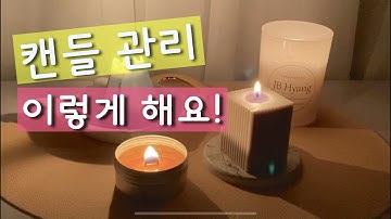 캔들 관리의 모든 것! 심지관리, 터널현상 동굴현상 해결하기! ｜How to use candle