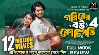 গরিবের বউ কোটিপতি ৪ | Prank King | Shoeb Shanto | Lamha Ansu | Natok Review | New Bangla Natok 2026
