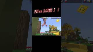 Hive kill集！！(最近投稿できてなくて適当になっちゃった...)  #マイクラ統合版 #gaming #マインクラフト #kill集  #shorts #minecraft  #hive