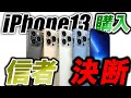 【注目】iPhone13を予約･買う前に見て！指紋ナシで落胆するApple信者が買うモデルはこれ。