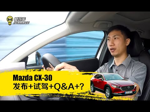 【现场报导】mazda-cx-30-发布+试驾+q&a+（字幕已输入，画面右下角cc点开）