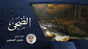 سورة الضحى - بصوت القارئ الشيخ خليل الصغير
