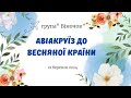 🌺Свято Весни. Авіакруїз до Весняної країни🌺