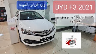 سيارة F3 من BYD موديل٢٠٢١ اعلى فئة وارد الزياني-الكويت. اقتصادية بالسعر و الوقود.