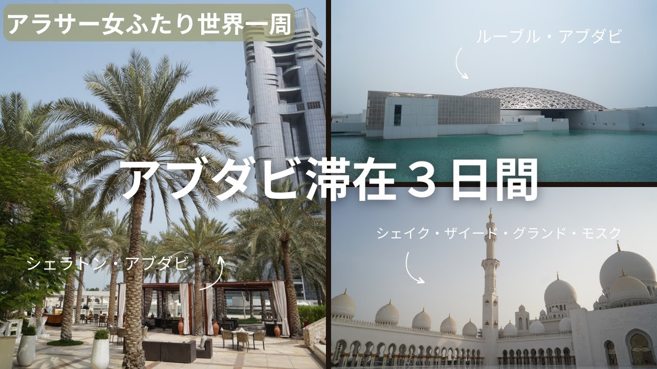 【アラサー女ふたり世界一周旅】UAEアブダビ３日間滞在記録