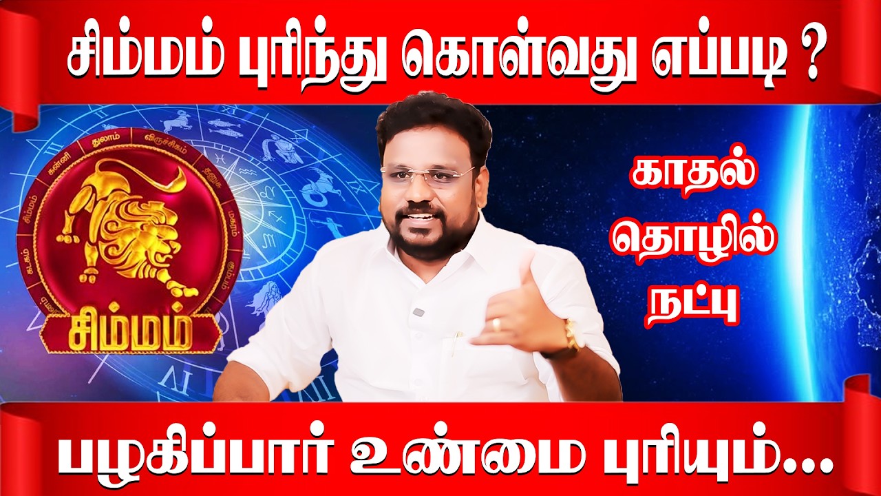 சிம்மம் நாங்க இப்படிதான் | Simmam Rasi  | Astrologer Gokulakannan