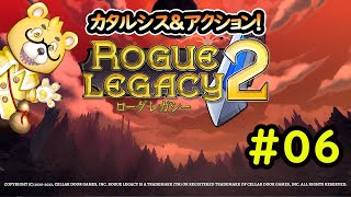 【ローグレガシー2】#06　硬くて軽くて丈夫なフライパン