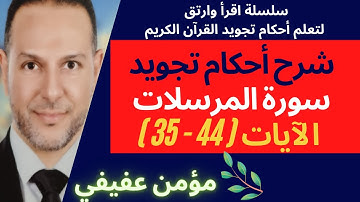 سورة المرسلات بأحكام التجويد (7)